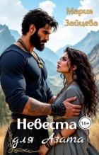 Невеста для Азата (СИ)