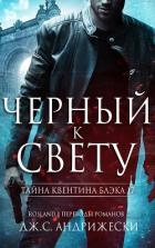 Черный к свету (ЛП)