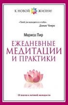 Ежедневные медитации и практики. 10 шагов к вечной молодости