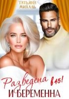 Разведена и беременна в 45