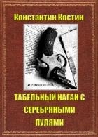 Табельный наган с серебряными пулями (СИ)