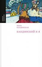 Кандинский и я