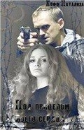 Под прицелом моего сердца (СИ)