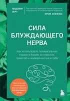 Сила блуждающего нерва. Как использовать поливагальную теорию в борьбе со стрессом, тревогой и неуве