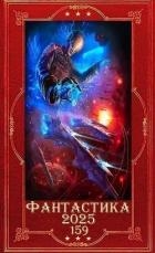 "Фантастика 2025-159". Компиляция. Книги 1-31 (СИ)