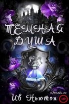 Темная душа (ЛП)
