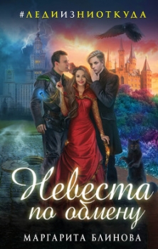 Невеста по обмену (СИ)