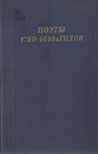 Поэты 1790–1810-х годов