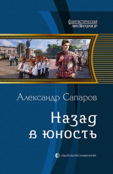 Назад в юность. Дилогия (СИ)
