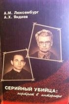 Серийный убийца: портрет в интерьере (СИ)