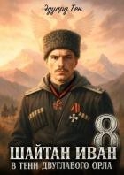 В тени двуглавого орла (СИ)