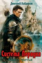 Система Порядка. Книга третья (СИ)