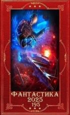 "Фантастика 2025-195". Компиляция. Книги 1-23 (СИ)