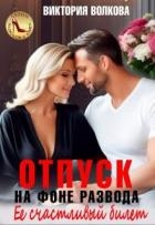Отпуск на фоне развода. Ее счастливый билет (СИ)