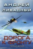 Дорога к фронту (СИ)