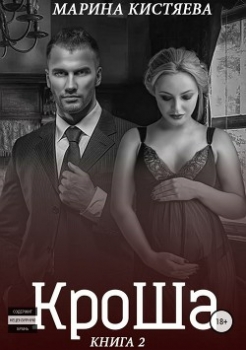 Кроша. Книга вторая (СИ)