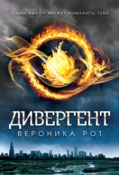 Четыре. История дивергента