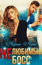 Нелюбимый босс (СИ)