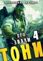 Его звали Тони. Книга 4 (СИ)