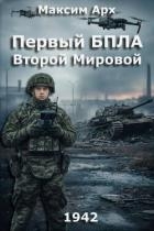 Первый БПЛА Второй Мировой (СИ)