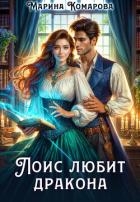 Лоис любит дракона (СИ)
