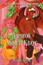 Дорогой Монстр-Клаус (ЛП)