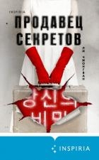 Продавец секретов
