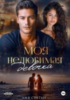 Моя нелюбимая девочка