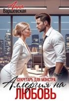 Секретарь для монстра. Аллергия на любовь (СИ)