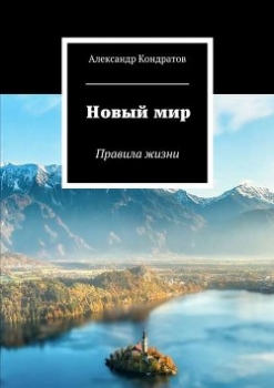 Новый мир. Трилогия (СИ)