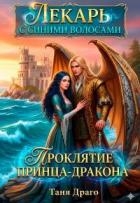 Лекарь с синими волосами. Проклятие принца-дракона (СИ)