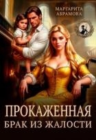 Прокаженная. Брак из жалости (СИ)