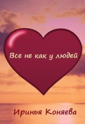 Все не как у людей (СИ)