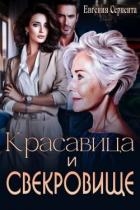 Красавица и свекровище (СИ)