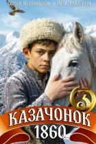 Казачонок 1860. Том 3 (СИ)