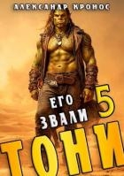 Его звали Тони. Книга 5 (СИ)