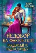 Недобор на факультете: вызывайте попаданку! (СИ)