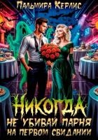 Никогда не убивай парня на первом свидании
