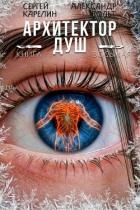 Архитектор Душ VIII (СИ)