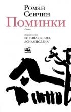 Поминки
