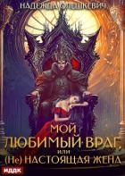 Мой любимый враг, или (Не)настоящая жена