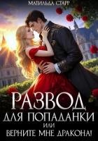Развод для попаданки, или Верните мне дракона!