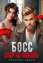 Босс Спор на любовь (СИ)