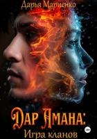Дар Амана: Игра кланов