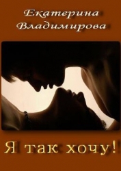 Я так хочу! (СИ)