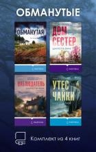 Обманутые. Комплект из 4 книг Шарлотты Линк