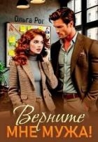 Верните мне мужа! (СИ)
