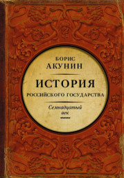 Между Европой и Азией. История Российского государства