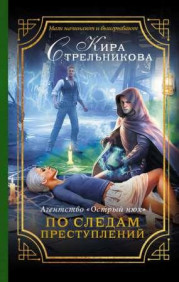 Агентство «Острый нюх». По следам преступлений