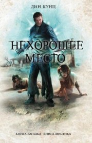 Нехорошее место